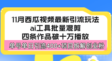 西瓜视频最新玩法，全新蓝海赛道，简单好上手，单号单日轻松引流400+创…-云网创资源站