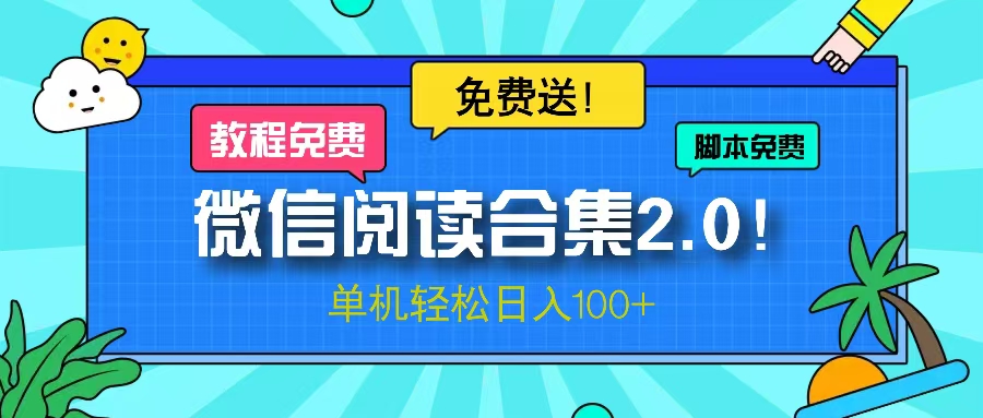 微信阅读2.0！项目免费送，单机日入100+-云网创资源站