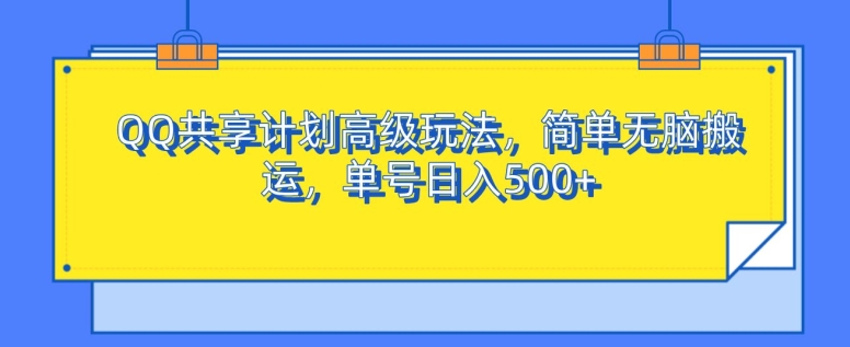 QQ共享计划高端游戏玩法，简易没脑子运送，运单号日入500-云网创资源站