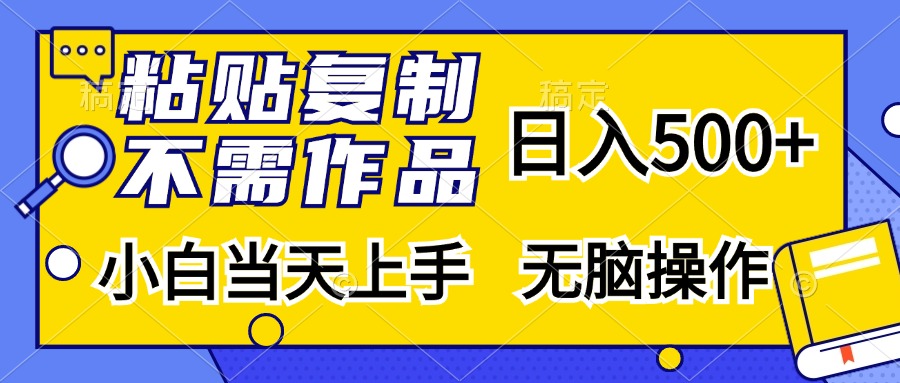 粘贴复制，无需作品，日入500+，小白当天上手，无脑操作-云网创资源站