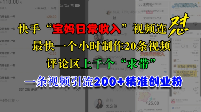 快手视频“宝妈妈日常收益”短视频连怼，一个小时制做20条短视频，发表评论数千个“求带”，一条视频引流200 精确自主创业粉-云网创资源站