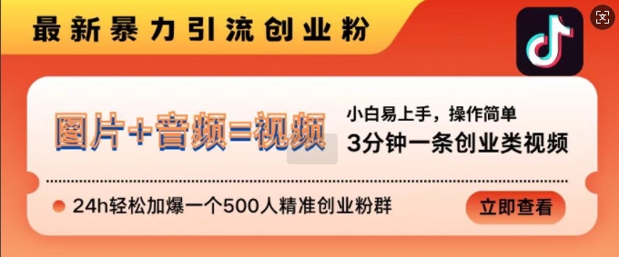 抖音最新暴力行为引流方法自主创业粉，3min一条自主创业类视频，24h轻轻松松加爆一个500人精确自主创业粉群【揭密】-云网创资源站