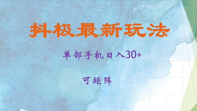 抖极单部日入30 ，可引流矩阵实际操作，当日见盈利【揭密】-云网创资源站