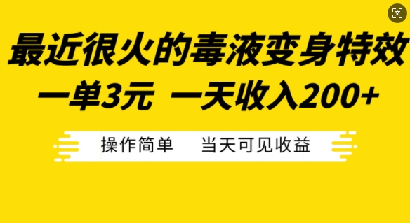 最近比较火的毒液特工变身特效，一单3元，一天工资200 ，使用方便当日由此可见盈利-云网创资源站