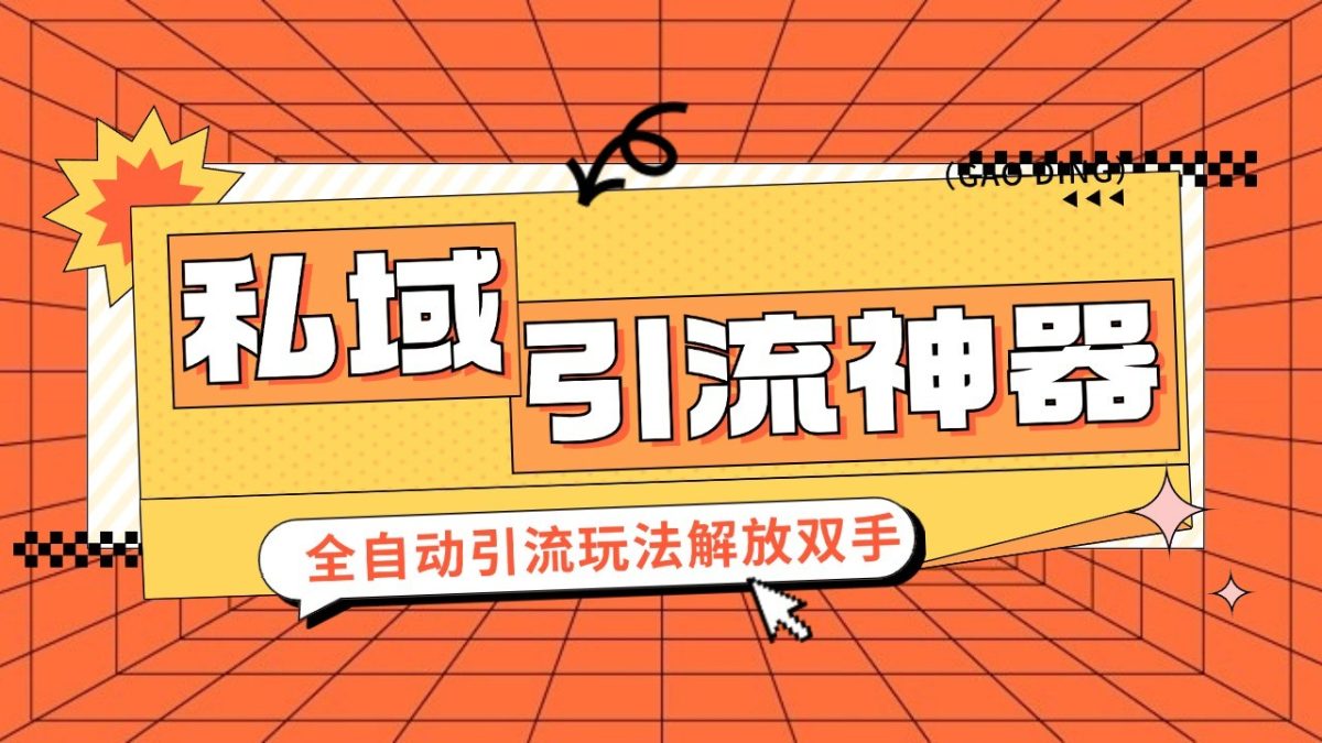 私域引流拓客软件，自动式引流方法游戏玩法日引 300 精准粉 加爆自己的微信-云网创资源站