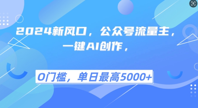 2024新蓝海，微信公众号微信流量主，一键AI写作，单日最大5张 ，新手一学就会【揭密】-云网创资源站