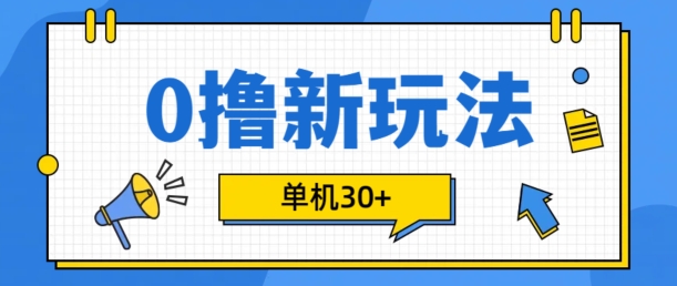 0撸新项目新模式，可批量处理，单机版30 ，有手机就可以了【揭密】-云网创资源站