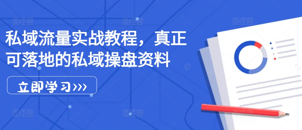 私域流量池实战演练实例教程，真真正正可落地公域股票操盘材料-云网创资源站