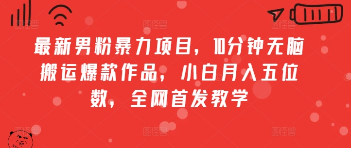 全新粉丝暴力行为新项目，10min没脑子运送爆品著作，新手月入五位数，独家首发课堂教学-云网创资源站