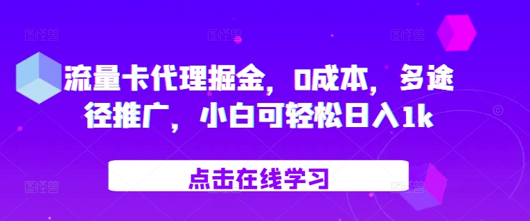 上网卡代理商掘金队，0成本费，多形式营销推广，小白可轻轻松松日入1k-云网创资源站