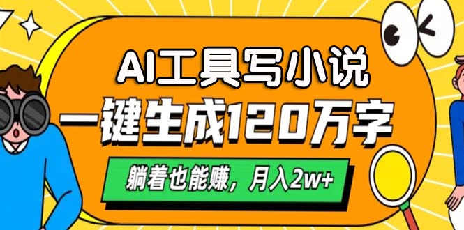 AI工具写小说，一键生成120万字，躺着也能赚，月入2w+-云网创资源站