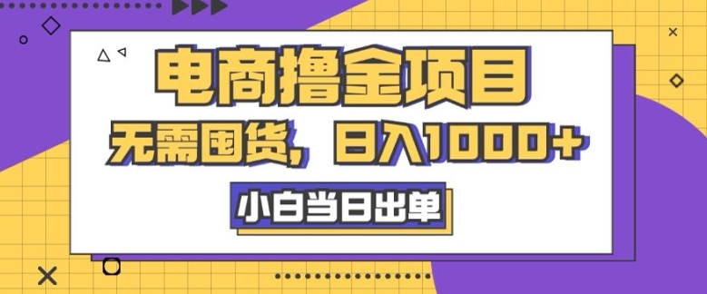 电子商务撸金新项目，无需囤货，日入多张，小白当日开单，人性玩法，回购持续-云网创资源站