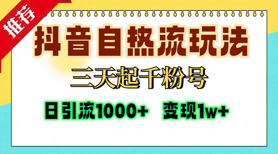 抖音自热流打法，三天起千粉号，单视频十万播放量，日引精准粉1000+，…-云网创资源站