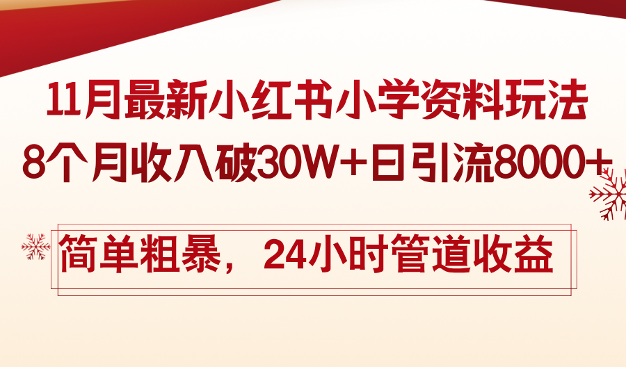 11月份最新小红书小学资料玩法，8个月收入破30W+日引流8000+，简单粗暴…-云网创资源站