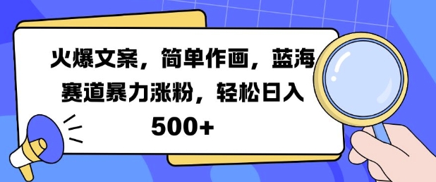 火爆文案，简易绘画，瀚海跑道暴力行为增粉，轻轻松松日入5张-云网创资源站