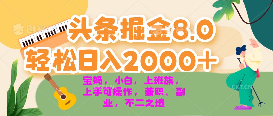 今日头条掘金8.0最新玩法 轻松日入2000+ 小白，宝妈，上班族都可以轻松…-云网创资源站