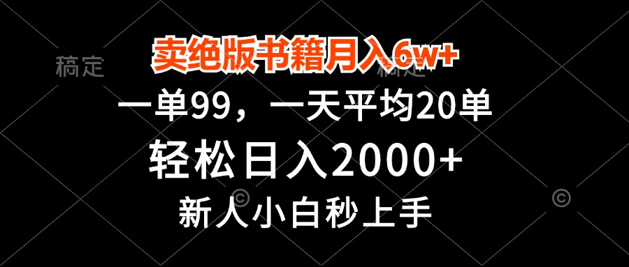 卖绝版书籍月入6w+，一单99，轻松日入2000+，新人小白秒上手-云网创资源站