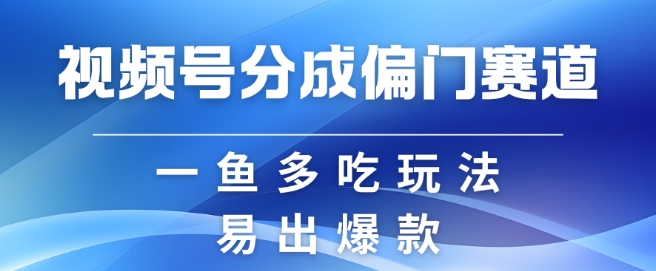 微信视频号原创者分为方案偏类别目，非常容易爆流，实拍视频具体内容简单容易做【揭密】-云网创资源站