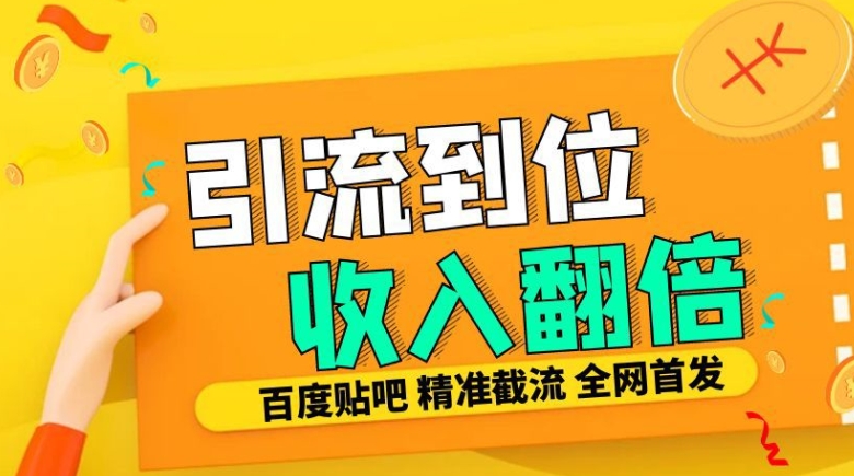 个人工作室内部结构全新贴吧签到顶帖发帖子三合一智能化截留独家代理封号精准引流方法日发十W条【揭密】-云网创资源站