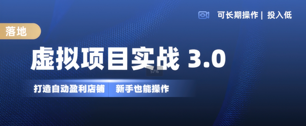 虚拟资源项目实战演练3.0，打造出全自动赚钱店面，可长期实际操作投入低，初学者也可以实际操作-云网创资源站