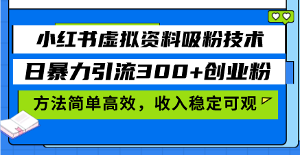 小红书的虚似材料增粉技术性，日暴力行为引流方法300 自主创业粉，方式简单有效，收益稳…-云网创资源站