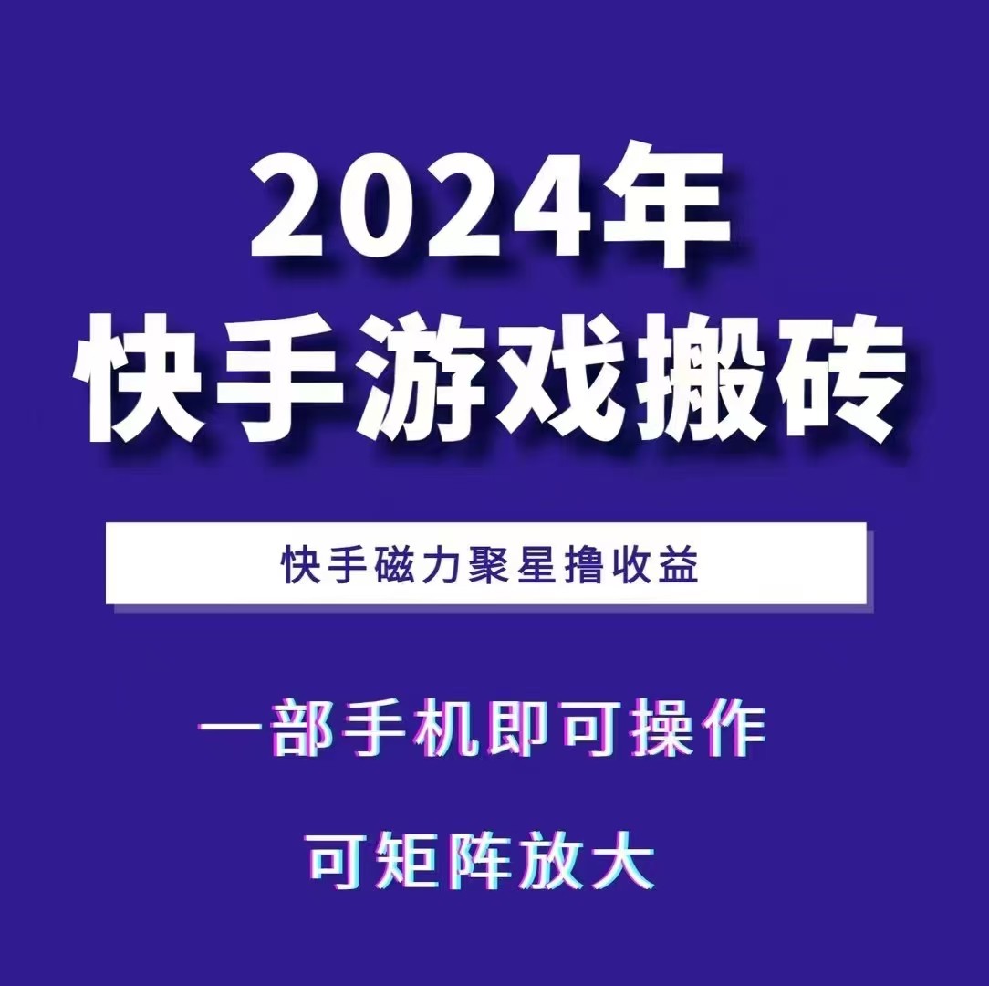 2024快手游戏搬砖 一部手机，快手磁力聚星撸收益，可矩阵操作-云网创资源站