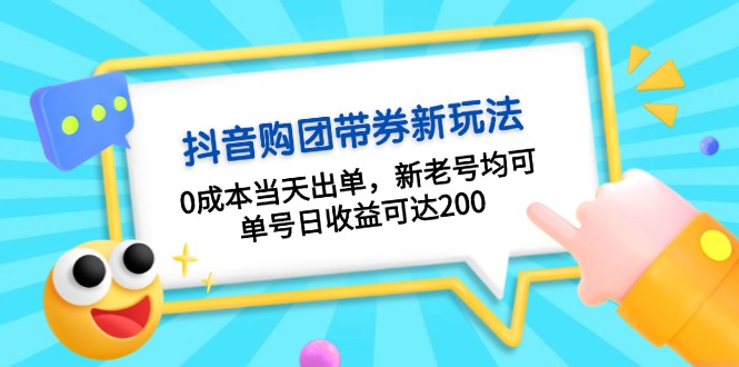 抖音视频购团带券0成本费游戏玩法：0成本费当日开单，新旧号都可，运单号日盈利可以达到200-云网创资源站