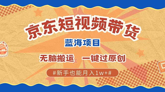 全新京东商城小视频瀚海卖货新项目，不用视频剪辑没脑子运送，一键过原创设计，两双手就可…-云网创资源站