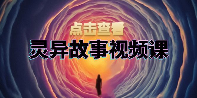 诡异故事视频课程：创意文案、视频剪辑步骤、界面处理及封面设计，助推原创者赢利-云网创资源站