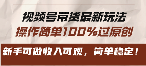 视频号带货全新游戏玩法，使用方便100%过原创设计，初学者能做收入可观，简易平稳！-云网创资源站