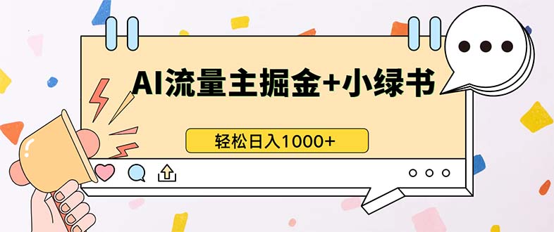 最新操作，公众号流量主+小绿书带货，小白轻松日入1000+-云网创资源站