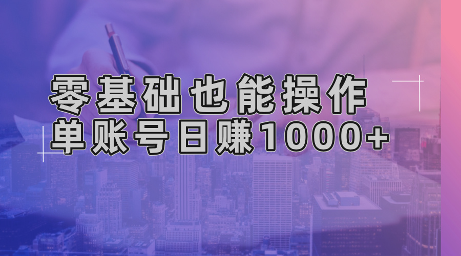 零基础也可以实际操作！AI一键生成原创短视频，单账户日赚1000-云网创资源站