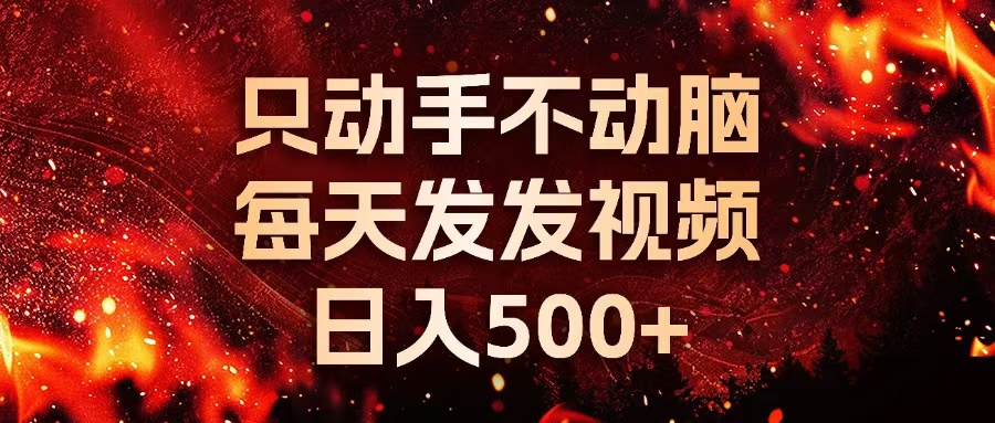 种草平台发送短视频，只出手不动脑，天天发上传视频，日入500-云网创资源站