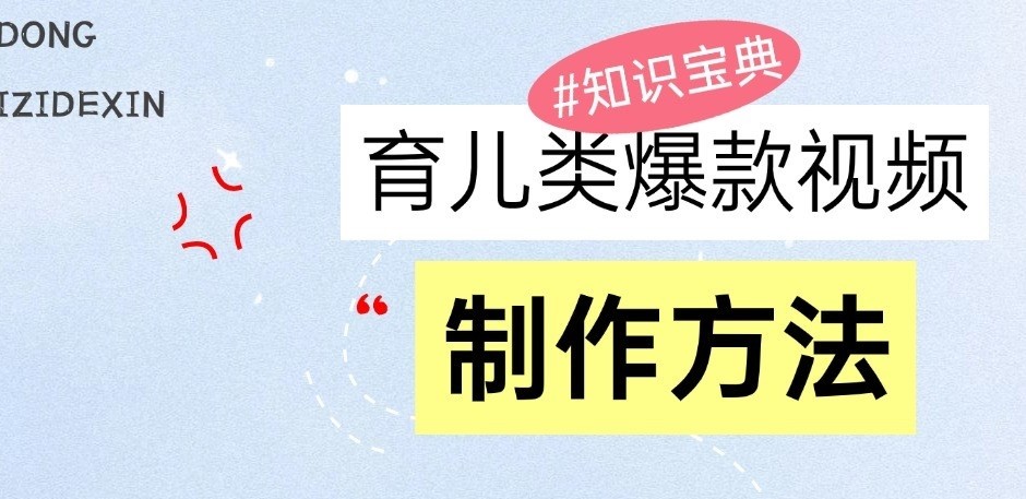 育儿类爆款视频，我们永恒的话题，教你制作和变现！-云网创资源站