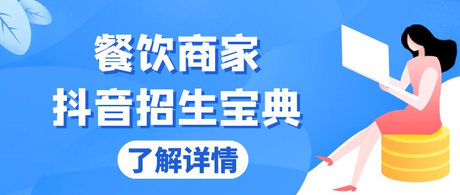 餐饮商家抖音招生宝典：从账号搭建到Dou+投放，掌握招生与变现秘诀-云网创资源站