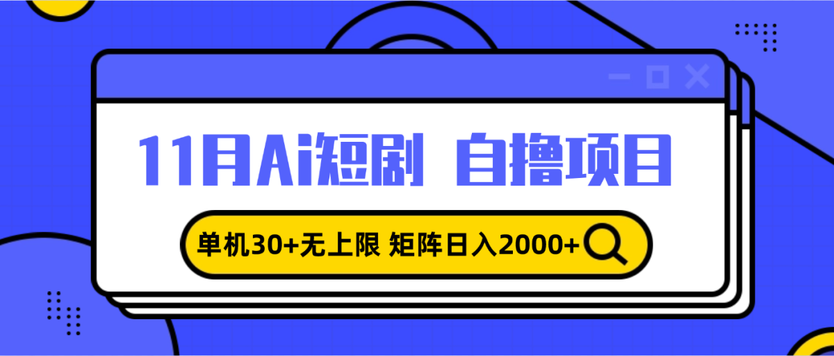 11月ai短剧自撸，单机30+无上限，矩阵日入2000+，小白轻松上手-云网创资源站