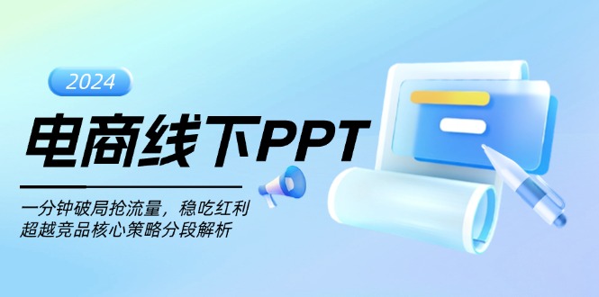 电商线下PPT：一分钟破局抢流量，稳吃红利，超越竞品核心策略分段解析-云网创资源站