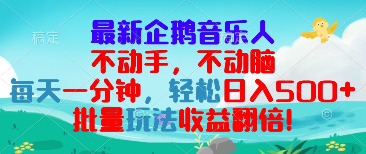 最新企鹅音乐项目，不动手不动脑，每天一分钟，轻松日入300+，批量玩法…-云网创资源站