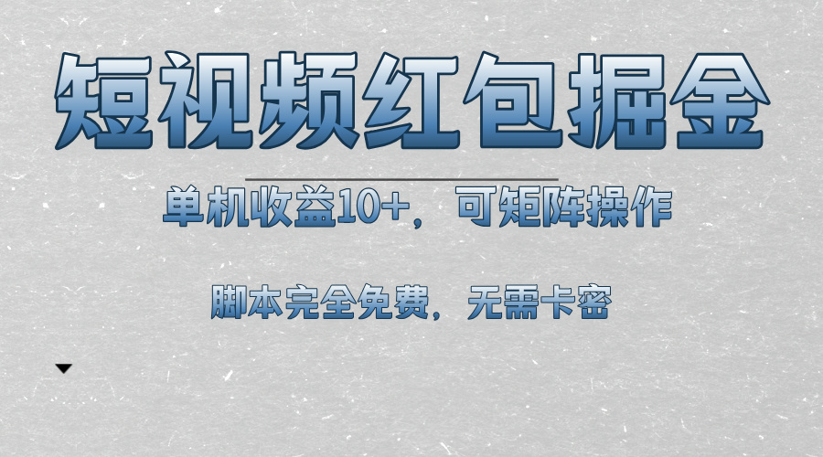 短视频平台红包掘金，单机收益10+，可矩阵操作，脚本科技全免费-云网创资源站