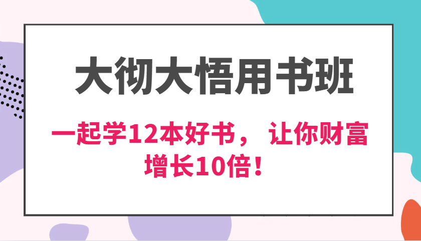 豁然开朗教材班，使用价值N万课，一起学12本经典好书， 交货力自主创新提升3倍，财富增长10倍！-云网创资源站