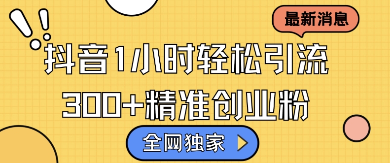 各大网站独家代理抖音吸粉，轻轻松松日引300 精确自主创业粉【揭密】-云网创资源站