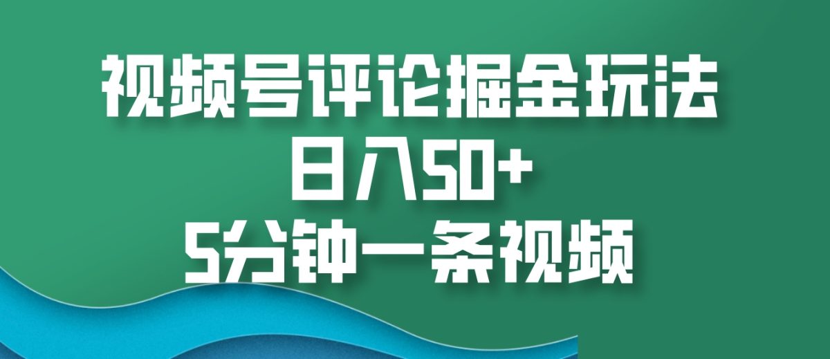 微信视频号评价掘金队游戏玩法，日入50 ，5min一条视频-云网创资源站