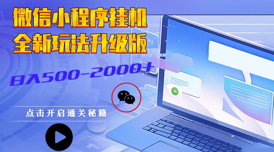 小程序放置挂机，全新玩法全新升级，日入500-2000-云网创资源站