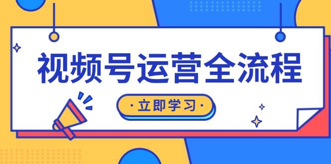 视频号运营全过程：养号方式、直播流程、公域建设和自然流与付钱流经营-云网创资源站