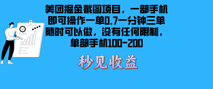 美团外卖掘金队截屏新项目一部手机就能做没有时间限制 一部手机日入100-200-云网创资源站