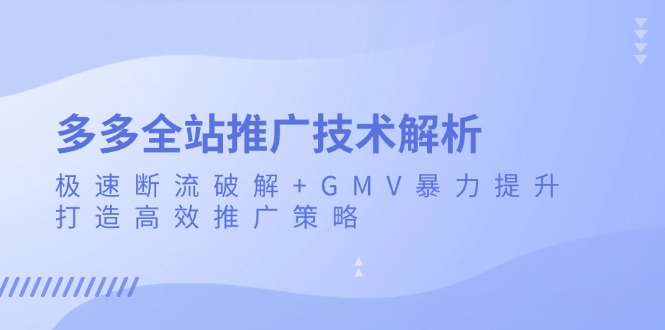 多多的整站营销推广技术性分析：急速掉线破译 GMV暴力行为提高，打造高效营销推广策略-云网创资源站