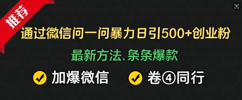 通过微信问一问暴力日引500+创业粉，最新方法，条条爆款，加爆微信，卷死同行-云网创资源站