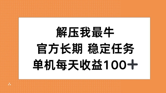 缓解压力我最牛，官方网长期性每日任务，单机版每日盈利100-云网创资源站