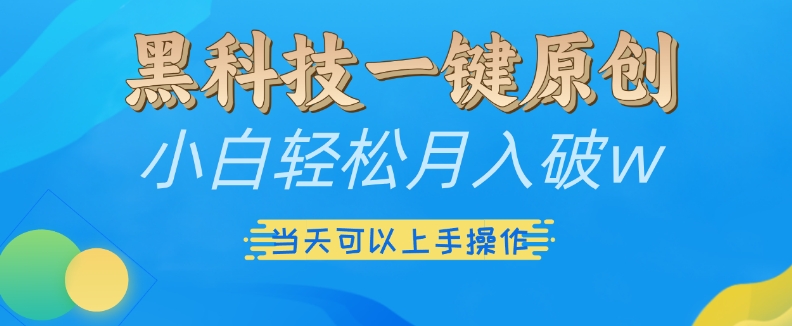 黑科技一键原创小白轻松月入破w，三当天可以上手操作【揭秘】-云网创资源站