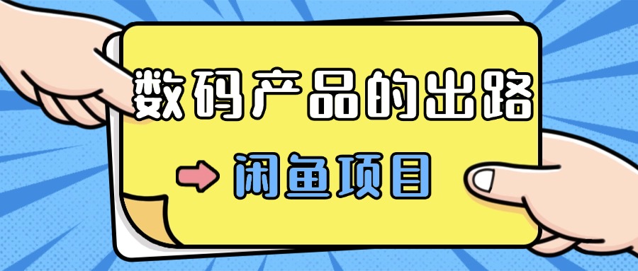 数码产品的最新玩法教学，项目门槛低，新手可日入过k-云网创资源站